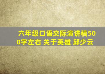 六年级口语交际演讲稿500字左右 关于英雄 邱少云